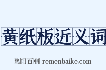 黄纸板近义词是什么意思的图片